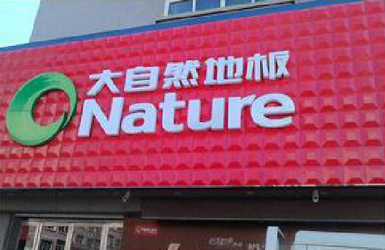 桑植门头招牌制作就选最合适的材料。