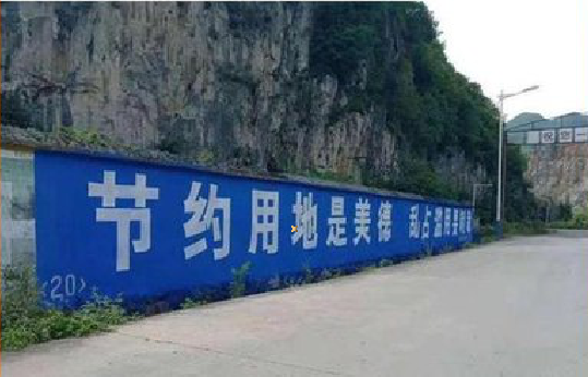 桑植墙体广告制作中那些醒目的标语。