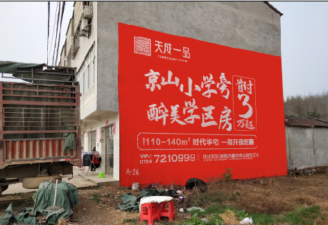 桑植户外墙体广告的独特宣传魅力