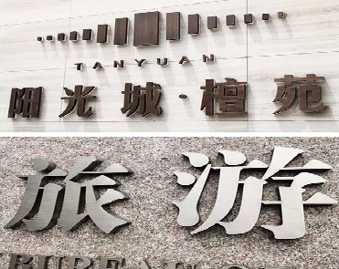 桑植日常生活中常见的广告金属字。