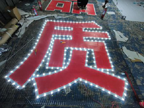 桑植挂网发光字的制作流程。