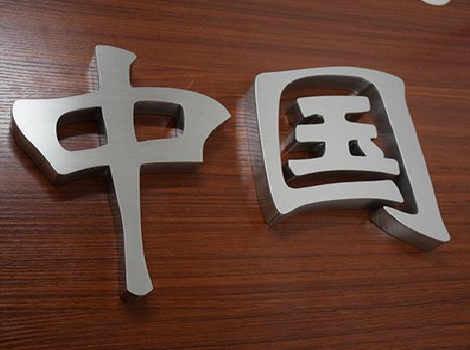 桑植拉丝不锈钢字的特点。