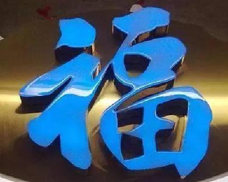 桑植树脂字发黄或坏了，自己怎么修？